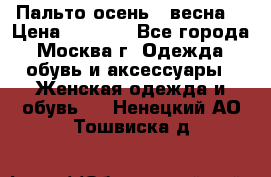 Пальто осень - весна  › Цена ­ 1 500 - Все города, Москва г. Одежда, обувь и аксессуары » Женская одежда и обувь   . Ненецкий АО,Тошвиска д.